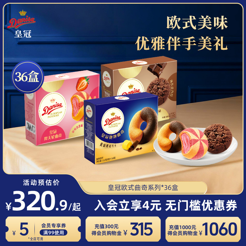 Danisa皇冠丹麦曲奇饼干36盒欧式黄油曲奇大块巧克力零食独立包装