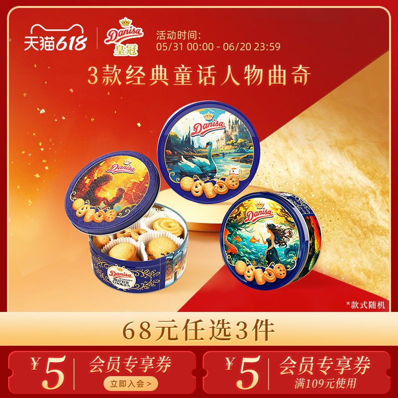 [68元任选3件]Danisa皇冠丹麦黄油曲奇饼干200g进口酥脆饼伴手礼