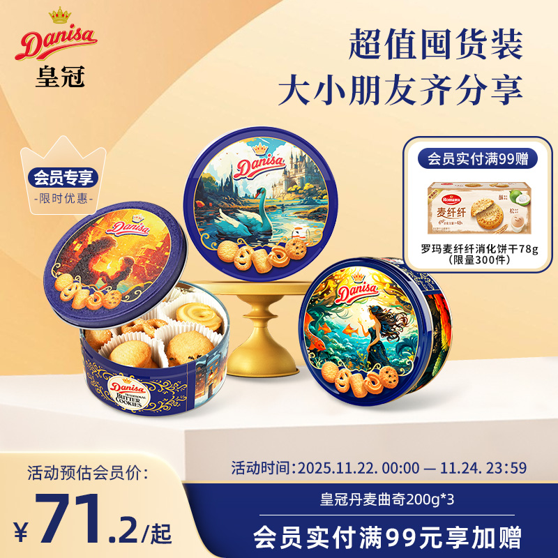 Danisa皇冠丹麦曲奇饼干3罐进口酥脆黄油曲奇婚庆伴手礼喜饼
