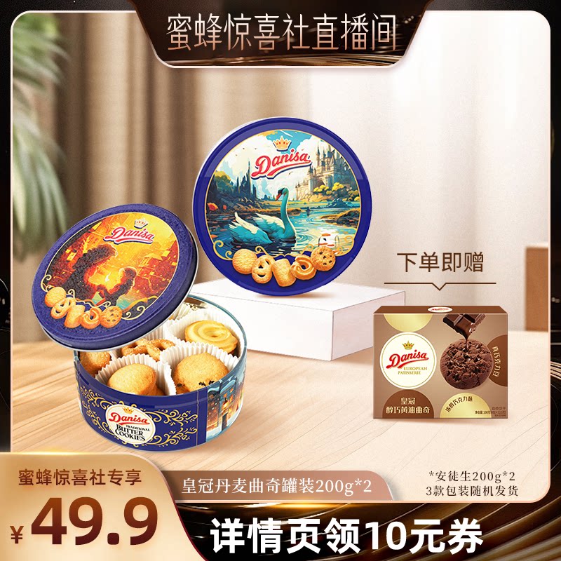 【蜜蜂惊喜社】Danisa皇冠丹麦曲奇饼干200g进口黄油曲奇