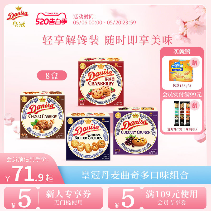 Danisa皇冠丹麦曲奇饼干8盒经典多口味进口黄油曲奇囤货追剧零食