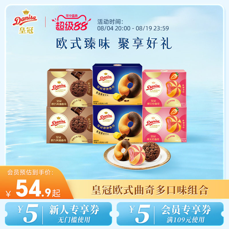【新品】Danisa皇冠丹麦欧式曲奇多款黄油曲奇独立包装大块巧克力