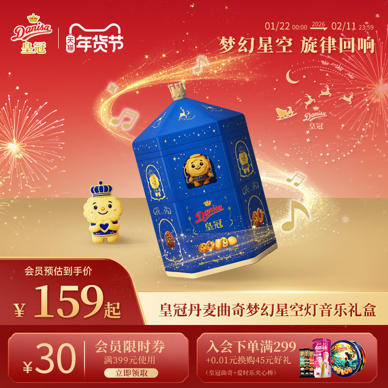 Danisa皇冠丹麦曲奇饼干进口黄油曲奇音乐礼盒年货马年送礼,零食/坚果/特产,曲奇饼干,淘宝优惠券,粉丝福利购,淘宝优惠卷