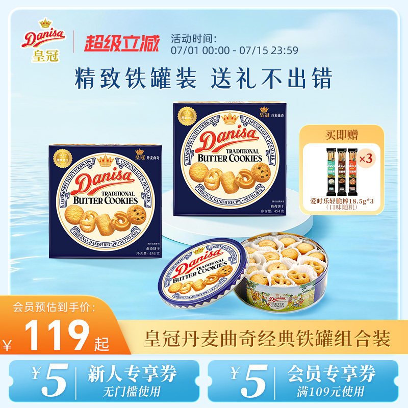 Danisa皇冠丹麦曲奇饼干2盒进口黄油曲奇酥脆节日礼盒