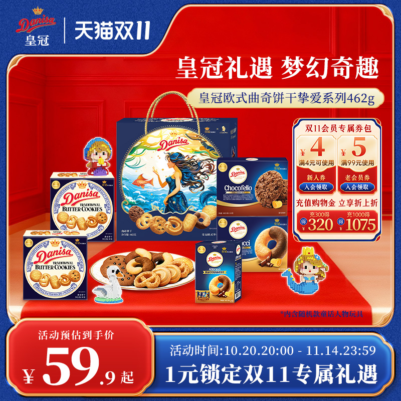 皇冠丹麦曲奇462g礼盒