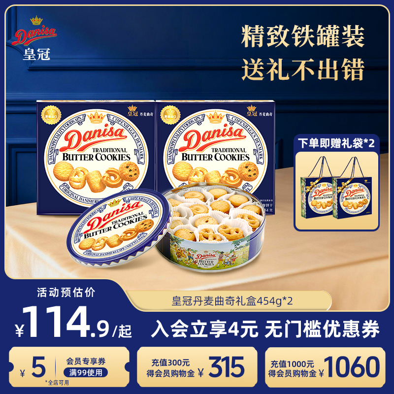 Danisa皇冠丹麦曲奇饼干礼盒2盒进口黄油曲奇酥脆节日送礼礼品