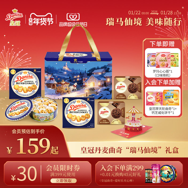Danisa皇冠丹麦曲奇饼干进口黄油曲奇瑞马仙境礼盒节日送礼年货,零食/坚果/特产,曲奇饼干,淘宝优惠券,粉丝福利购,淘宝优惠卷