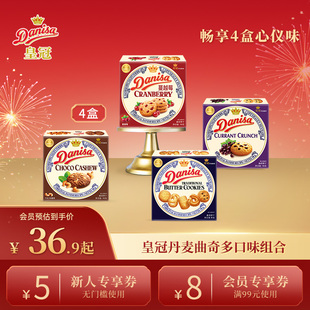 Danisa皇冠丹麦黄油曲奇进口饼干4盒酥脆休闲追剧解馋零食