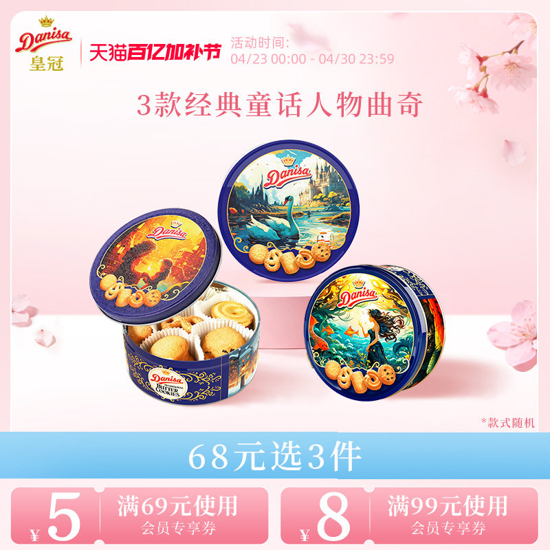 [68元任选3件]Danisa皇冠丹麦黄油曲奇饼干200g进口酥脆饼伴手礼