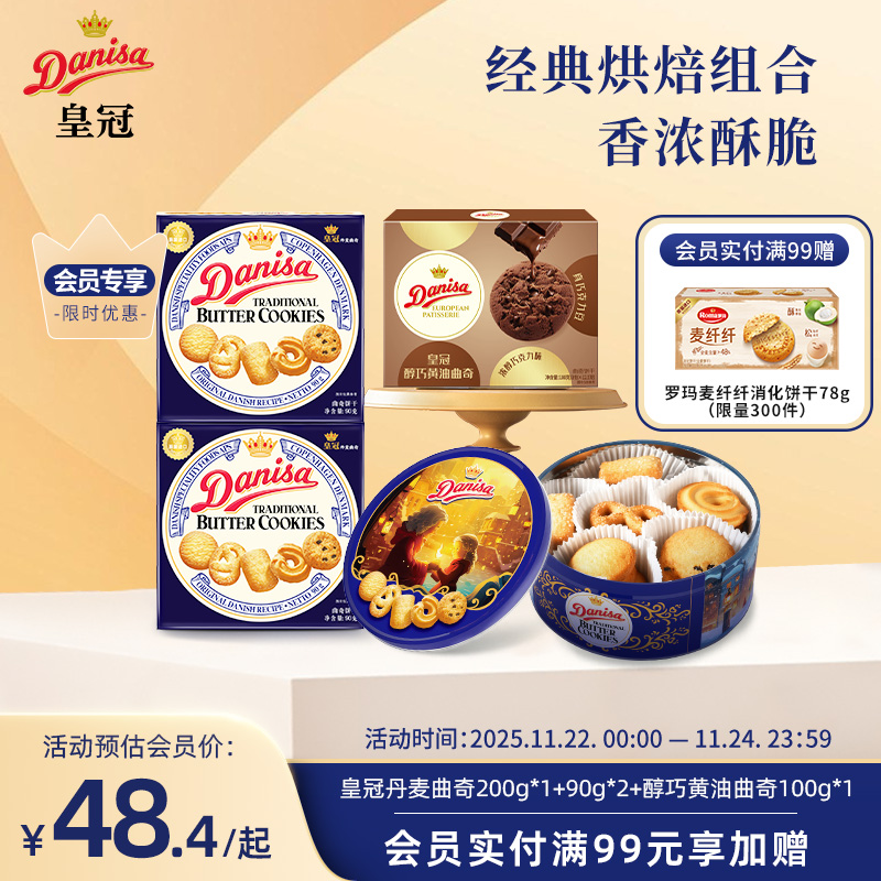 Danisa皇冠丹麦曲奇饼干进口黄油曲奇酥脆休闲零食追剧工作下午茶