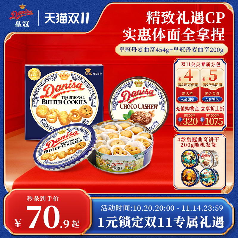 皇冠曲奇饼干454g+200g组合