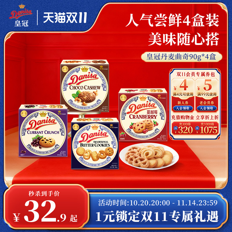 Danisa皇冠进口曲奇饼干4盒