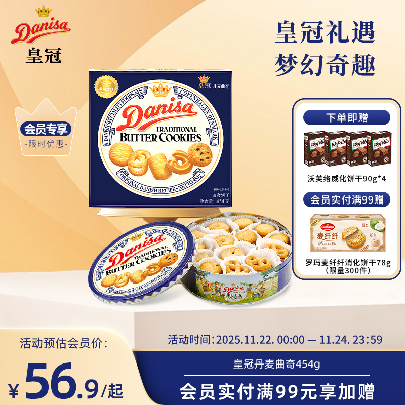 Danisa皇冠丹麦曲奇饼干454g进口黄油曲奇礼盒送礼节日精选礼品