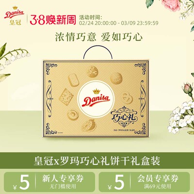 Danisa皇冠丹麦曲奇饼干巧心礼盒