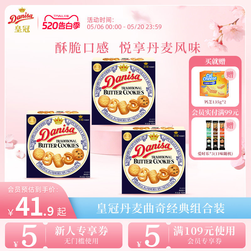 Danisa皇冠丹麦曲奇饼干3盒进口黄油曲奇休闲零食追剧下午茶囤货