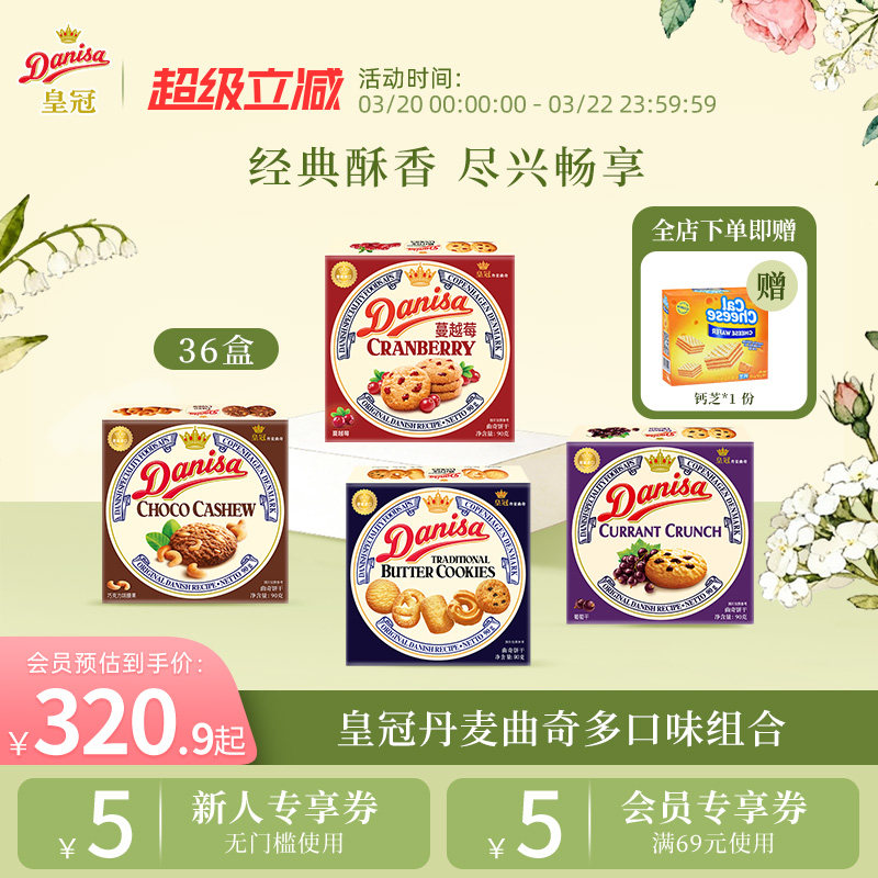 Danisa皇冠丹麦曲奇饼干36盒整箱黄油曲奇囤货下午茶休闲追剧零食