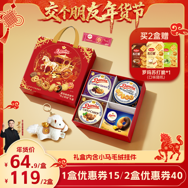 【交个朋友年货节】Danisa皇冠丹麦曲奇饼干马上有钱礼盒送礼马年