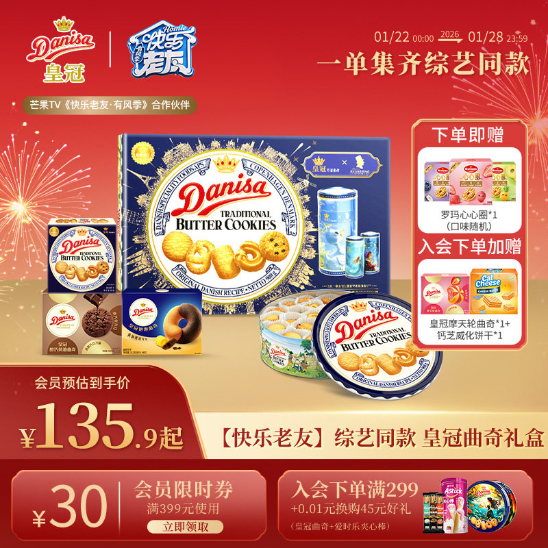 【快乐老友综艺同款】Danisa皇冠丹麦曲奇饼干进口厚米专属链接