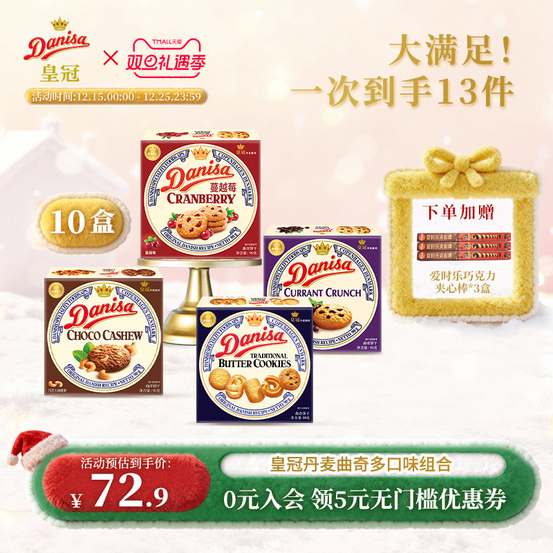 Danisa皇冠丹麦曲奇饼干10盒经典多口味进口黄油曲奇囤货追剧零食
