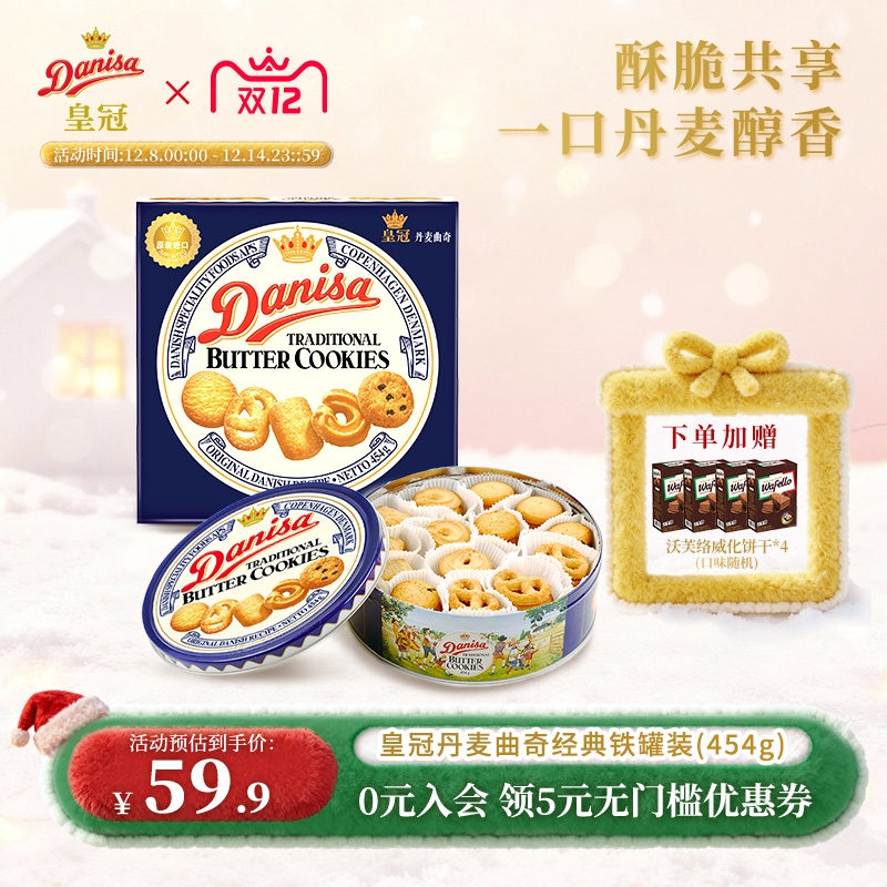 Danisa皇冠丹麦曲奇饼干454g进口黄油曲奇礼盒送礼节日精选礼品