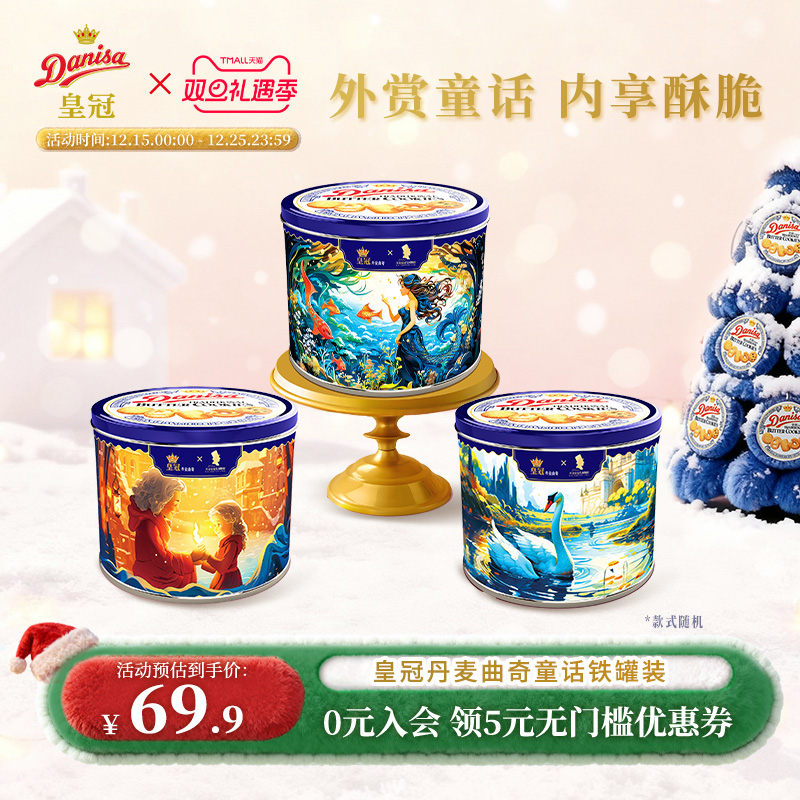 Danisa皇冠丹麦曲奇饼干礼盒576g黄油圣诞曲奇送积木玩具送孩子