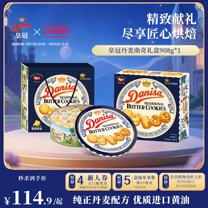 皇冠丹麦曲奇908g礼盒进口饼干