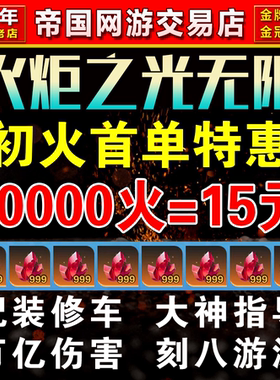 火炬之光无限代练代肝打国服国际服初火源质等级BD搭配装造车修车