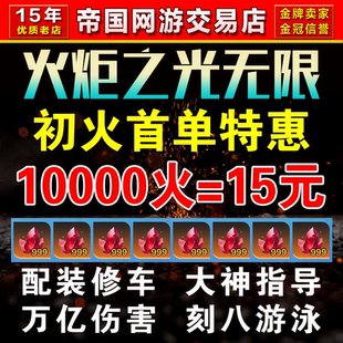 火炬之光无限代练代肝打国服国际服初火源质等级BD搭配装造车修车