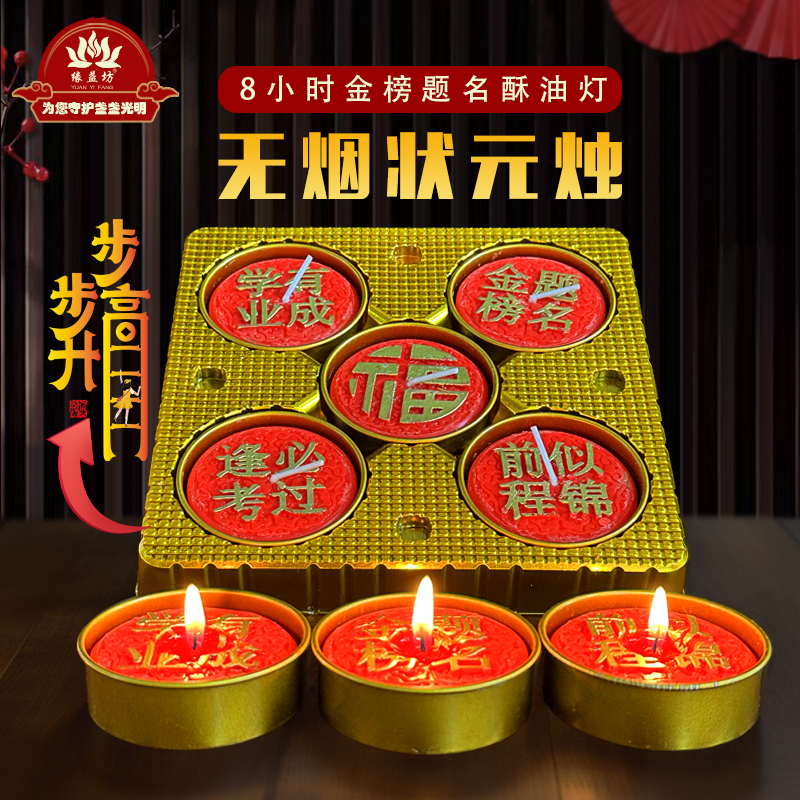 8小时金榜题名无烟酥油灯