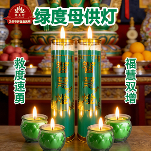 缘益坊绿度母供灯蜡烛供奉专用蜡烛长明灯烛智慧开智灯生机活力