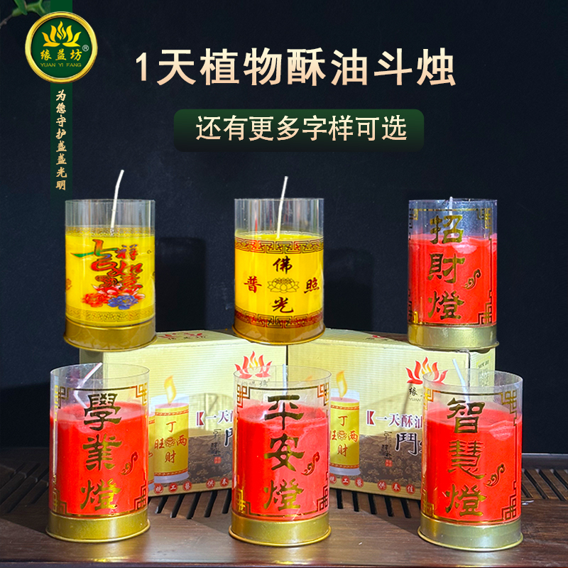 缘益坊1天酥油斗烛24小时酥油灯招财还愿无烟蜡烛圆柱型供佛对烛