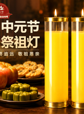 中元节敬祖思亲灯黄色白色长杆蜡烛传统节日装饰照明蜡烛长明灯