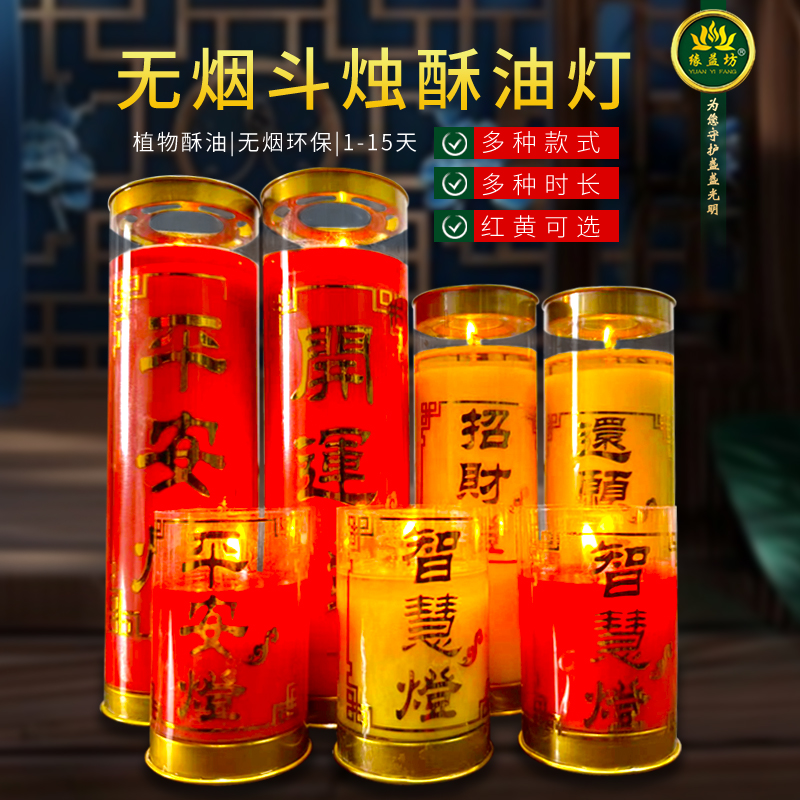 缘益坊植物酥油斗烛1天3天7天15天无烟大蜡烛多款平安灯还愿灯