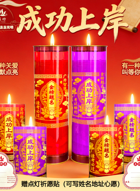 【上岸金榜】学業灯酥油灯蜡烛考试顺利金榜题名成功上岸红色紫色