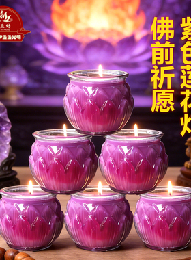 2026缘益坊九紫离火紫色莲花蜡烛供灯家居装饰长明灯紫气东来