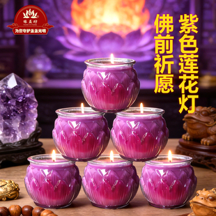 清仓6月19点灯九紫离火紫色平口莲花蜡烛供灯家居装饰长明灯紫气