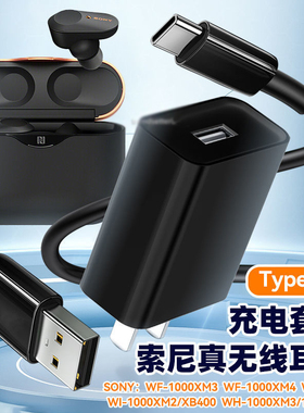 适用于索尼1000XM4耳机充电器线XM3/XM2/WF-C500无线蓝牙耳机/头戴式耳机type-c数据线快充套装