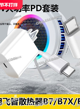 适用飞智30W充电器PD快充B7X/B7/B6/B6X/B5/BS1散热器超频数据线