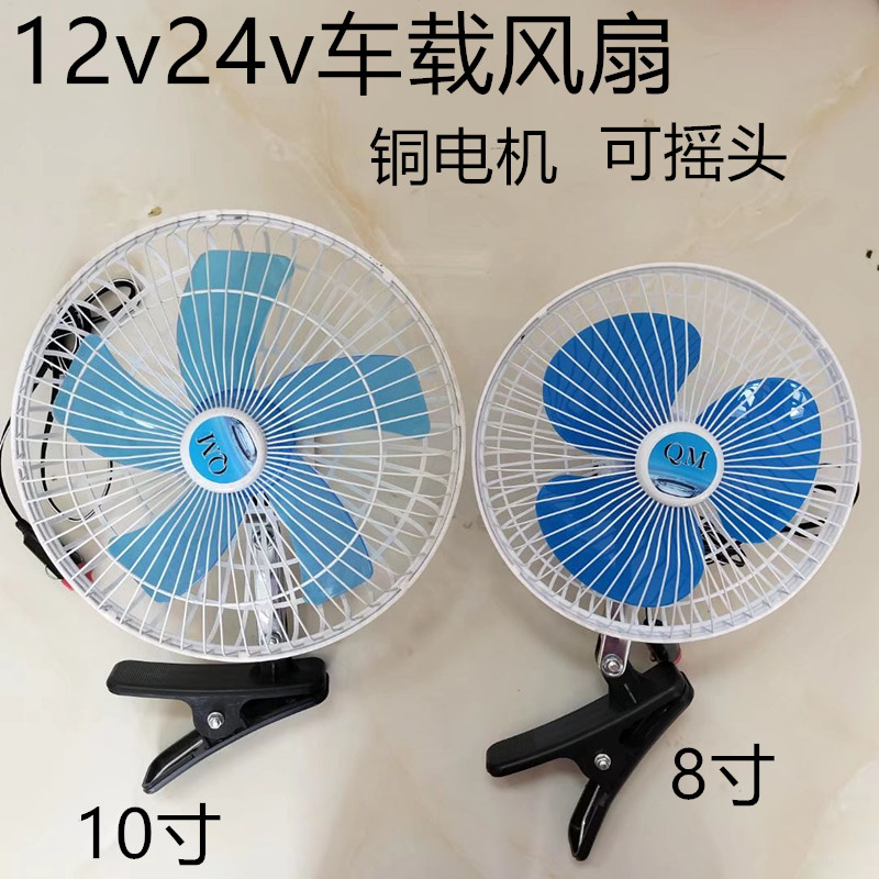 大货车车载电风扇12V面包车制冷24V大功率风扇自动摇头静音可调速