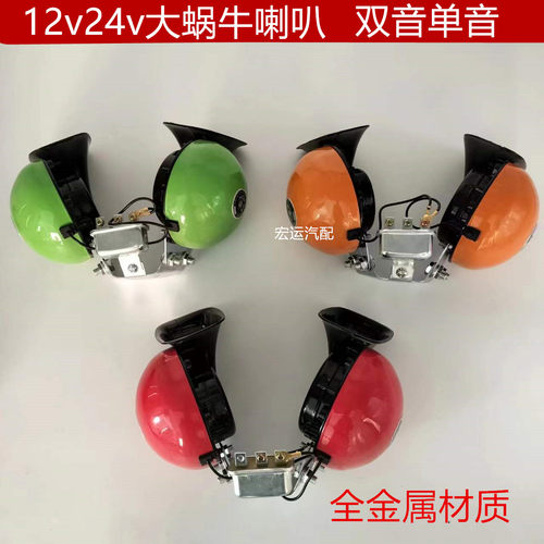12v24v汽车货车客车专用双音大蜗牛喇叭单音大蜗牛喇叭鸣笛电喇叭