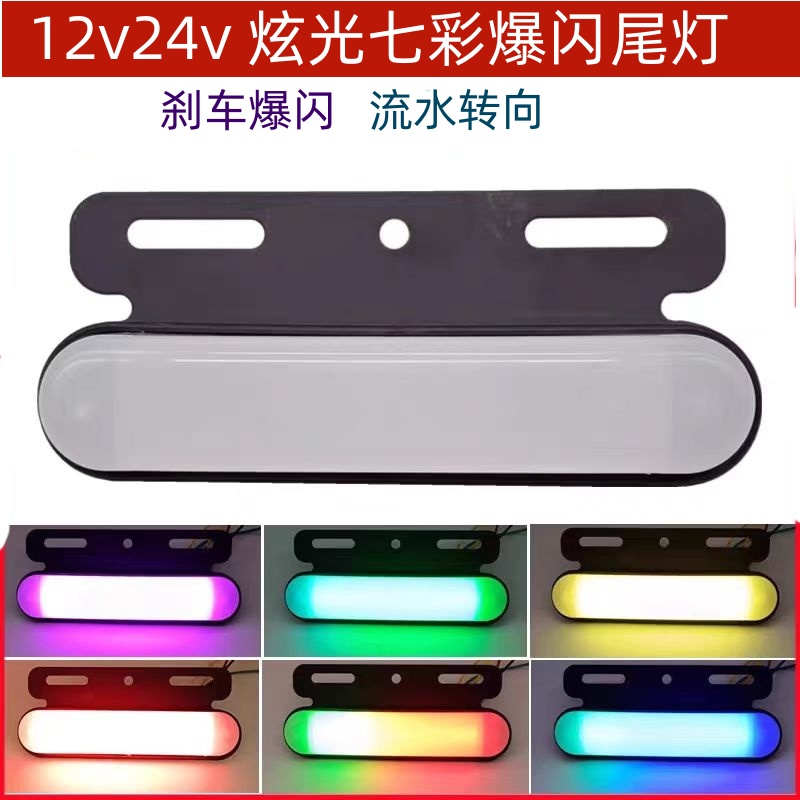 汽车摩托车流水爆闪彩灯闪光灯12v24v通用货车三合一刹车转向雾灯