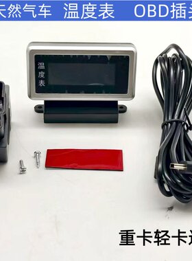 适用于解放重卡潍柴发动机温度表改装车用数显液晶OBD水温度表