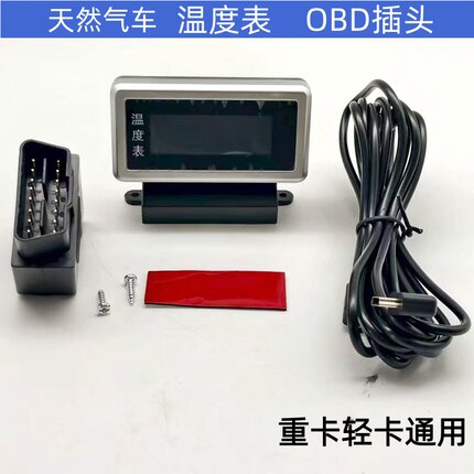 适用于解放重卡潍柴发动机温度表改装车用数显液晶OBD水温度表