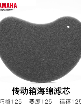 雅马哈新巡鹰巧格i赛鹰福禧福喜125福颖雅马哈传动箱海绵滤芯