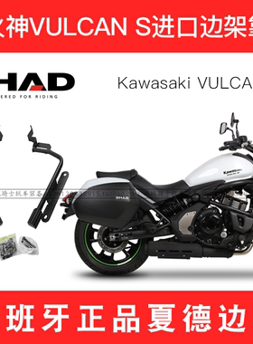 适用川崎小火神边箱VULCAN S650进口SHAD夏德边架尾箱靠背油箱包