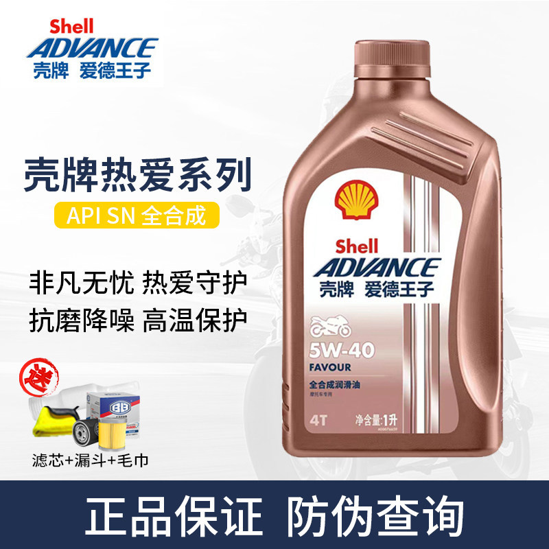 壳牌爱德王子摩托车机油热爱系列全合成润滑油10W-30 API SN级别