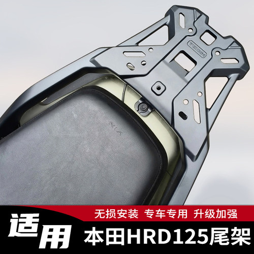 适用本田HRD125铝合金尾架后货架尾箱支架WH125T-15行李架TR41