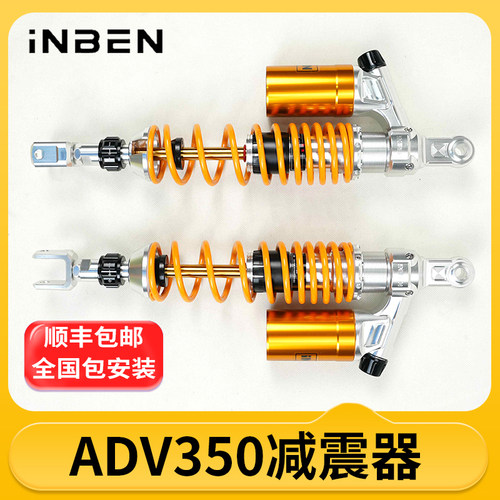 INBEN英本前后减震器本田ADV350专用摩托车踏板车机车
