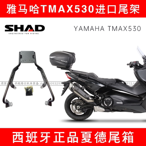 尾箱尾箱架SHAD适用TMAX530/560