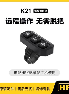 HFK摩托车行车记录仪安装支架配件k21无线遥控器不锈钢防抖抗震